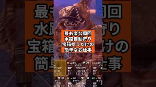 最も楽な周回水路自動狩り宝箱拾うだけの簡単なお仕事【ウィザードリィダフネ】Wizardry Variants Daphne #ウィズダフネ 無課金攻略