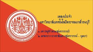 เพลงประจำมหาวิทยาลัยเทคโนโลยีพระจอมเกล้าธนบุรี - วงดนตรีสุนทราภรณ์