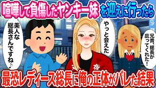 【2ch馴れ初め】喧嘩して負傷したヤンキー妹を迎えに行ったら 最恐レディース総長に俺の正体がバレた結果