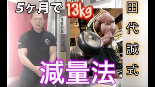 「食事は1日1食」田代誠式減量法‼️【ダイエット、ボディビル】