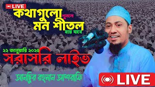 Live : ২২/১/২০২৫ লাইভ। সরাসরি হচ্ছে আনিসুর রহমান আশরাফী হুজুরের ওয়াজ । #live #waz #সরাসরি