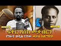 Sheger Shelf - ፍቅር እስከ መቃብርን የፃፉት አዲስ ናቸው ወይስ አለማየሁ? - ሸገር ሼልፍ/ Sheger Shelf በአንዷለም ተስፋዬ