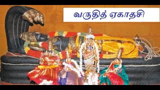 தேய்பிறை ஏகாதசி 'வருதித் ஏகாதசி' |  ekadashi viratham history |chennai vastu vasthu வருத்தினி ஏகாதசி