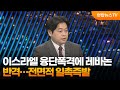 [투나잇이슈] 이스라엘 융단폭격에 레바논 반격…전면적 일촉즉발 / 연합뉴스TV (YonhapnewsTV)