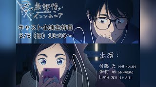 TVアニメ『君は放課後インソムニア』放送まであと1ヶ月！キャスト出演生特番！