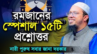 রমজানের স্পেশাল ১৫টি প্রশ্ন উত্তর । শায়খ আহমাদুল্লাহ