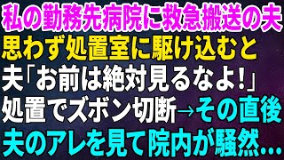 【スカッとする話】私の勤務先病院に夫が救急搬送され…思わず処置室に駆け込むと夫「お前は絶対見るなよ！」処置でズボン切断→その直後、夫のアレを見て院内が騒然…【修羅場】