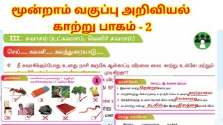 மூன்றாம் வகுப்பு அறிவியல் மூன்றாம் பருவம் காற்று பாகம் 2@sivaselvilaksitha