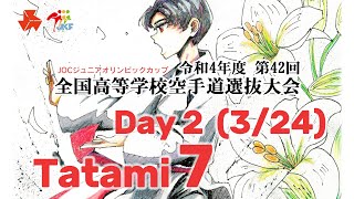 【3月24日配信！】Tatami 7  第42回全国高等学校空手道選抜大会 Day 2