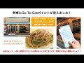 「go to eat ポイント」使い倒し！　go to イートのポイントを使った予約の仕方とお得な利用方法