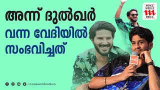 അന്ന് ഇറക്കി വിട്ടവർ ഇന്ന് എന്റെ ഡേറ്റിനായി കാത്തിരിക്കുന്നു | Akhil Marar | Dulquer Salmaan