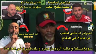 أسمع واش قال مدرب الكاميرون يستفز و يأتيه الرد من رياض محرز و بلماضي و في العارضة 🤣