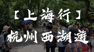 【上海行】週末杭州快閃，37℃西湖熱度遊，雷峯塔一覽西湖全境，三潭印月坐船仔