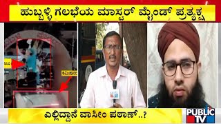 ಹುಬ್ಬಳ್ಳಿ ಗಲಭೆಯ ಮಾಸ್ಟರ್ ಮೈಂಡ್ ಪ್ರತ್ಯಕ್ಷ | Hubballi Riot | Wasim Pathan