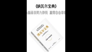 好书推荐 《纳瓦尔宝典》 《纳瓦尔宝典》并非传统意义上的长篇巨著