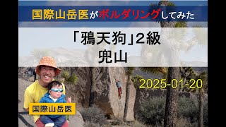 【ボルダリング】兜山「鴉天狗」（２級）【完登動画】