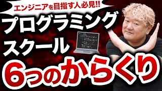 もう騙されない！プログラミングスクールの闇6選【エンジニア転職】