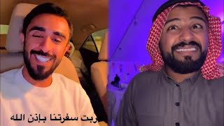 سنابات مرتضى السلمان | بودويش رايح ينبع وصار قائد الرحله 🤣🔥