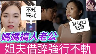 【禁忌亂倫之家】媽媽懷繼父身孕，姐姐推母流產、姐夫借醉強行不軌，網友怒轟：你就是下一個破壞家庭的小三！#小元姐姐 #廣東話 #小元情感分享 #小圓感情分享 #小元妹妹