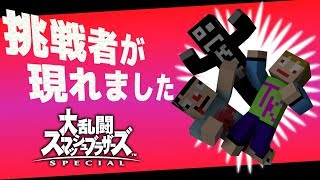 【スマブラSP】最後の切りふだ炸裂ｗｗ