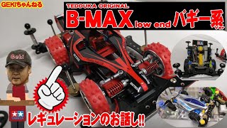 【ミニ四駆】ＧＥＫＩ　てづかミニ四駆　新しいB MAXローエンド　バギー系のレギュレーション説明動画