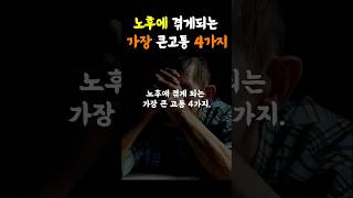 노후에 겪게되는 가장 큰 고통 4가지 / 노후생활 / 인생조언