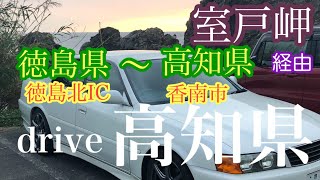 徳島北IC〜高知県香南市 室戸岬経由 だいたい国道55号線