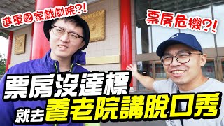 【歐噴講】表演場地好吃驚!慣老闆威嚇要在國家戲劇院才炫炮!票房沒達標就去養老院講脫口秀！ #02