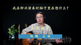 我在即兴吉他演奏的时候脑子里在想什么？《夜晚的旋律》第155期《旋律人生》（下）