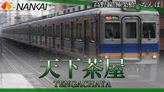 【駅名記憶】気まぐれロマンティックで南海高野線の駅名を歌う