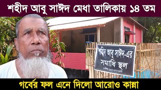 শহীদ আবু সাঈদ মেধা তালিকায় ১৪ তম হলেন || Abu Sayed || শহীদ আবু সাঈদ || Rangpur Pirganj