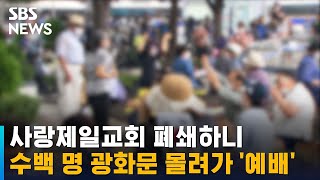 사랑제일교회 폐쇄하니, 수백 명 광화문 몰려가 '예배' / SBS