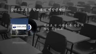 강원도 교육청 학교폭력 예방  라디오 캠페인 40\