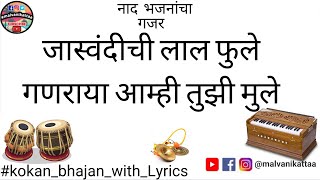 जास्वंदीची लाल फुले गणराया आम्ही तुझी मुले |बुवा सुनील कानसे#malvanikattaa#गजर#lyrics#नाद_भजनांचा