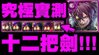 【神魔之塔】究極實測👉『十二把劍的威力！？』4C兩億爆發！『純娛樂』【罪愆篡改 · 洛基】【小許】