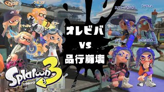 【生放送】オレビバ vs 品行崩壊スプラトゥーン３対抗戦 #品行崩壊