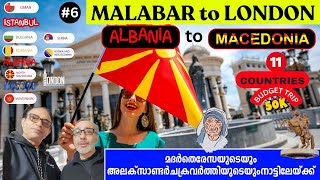 മദർതെരേസയുടെയും അലക്‌സാണ്ടർചക്രവർത്തിയുടെയുംനാട്ടിലേയ്ക്ക്   | മലബാർ to ലണ്ടൻ  |  North Macedonia