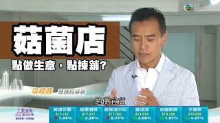 菇菌類食材店，點做生意，點揀舖? 《TVB 日日有樓睇 – 投資磚財》2022年5月2日