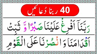 40 Rabbana Duain | rabbana dua in arabic | Rabbana Qurani Ayat