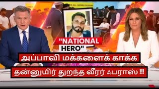 ஆஸ்திரேலிய ஷாப்பிங் மால் தாக்குதல் - இஸ்லாத்தின் பெருமையை, உலகிற்கு உரக்கச் சொன்ன உயிர்த்தியாகி !!!