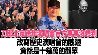 官方万万没想到，改写历史演唱会的丑陋，竟然是十几万的观众