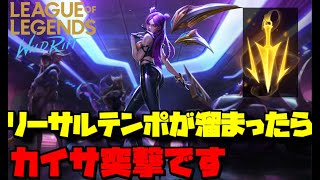 【ペンタキル発生】リーサルテンポカイサ集団戦で大暴れ【Wild Rift】