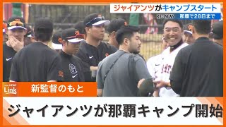 読売ジャイアンツ 阿部慎之助新監督のもと那覇キャンプスタート