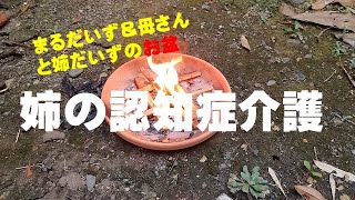 【認知症介護】お盆明けました・姉だいず今日帰宅