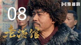 【English Sub】老酒馆 08丨The Legendary Tavern 08（主演： 陈宝国,秦海璐,冯雷,刘桦,程煜,冯恩鹤,王晓晨）