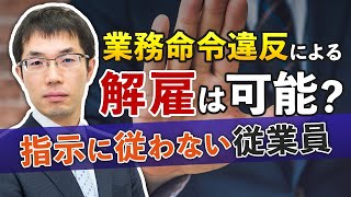 業務命令違反を繰り返す従業員の解雇は可能？弁護士が解説します