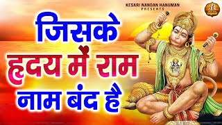 जिसके हृदय में राम नाम बंद है | Jiske Hridya Mein Ram Naam Band Hai | Shree Ram Ji Ke Bhajans
