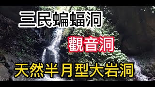 桃園三民蝙蝠洞和觀音洞 08 [榮哥今天去哪裡]