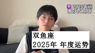 双鱼座2025年度星座运势 #星座运势 #星座 #双鱼座