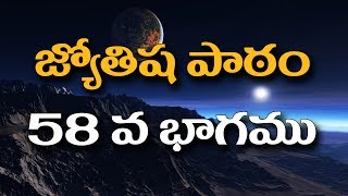 Astrology Lessons in Telugu by Sairam || part 58 || జ్యోతిష పాఠము 58 వ భాగము